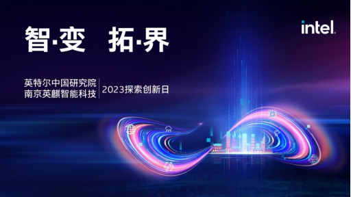 英特尔中国研究院携手南京英麒举办探索创新日，展示本土化创新成果